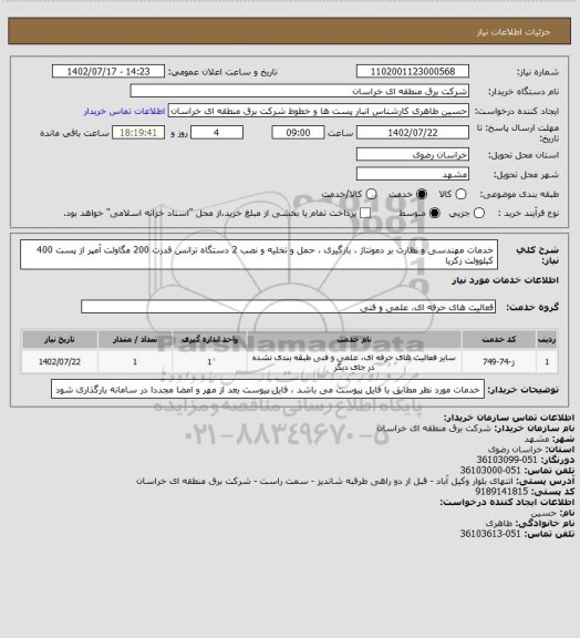استعلام خدمات مهندسی و نظارت بر دمونتاژ ، بارگیری ، حمل و تخلیه و نصب 2 دستگاه ترانس قدرت 200 مگاولت آمپر از پست 400 کیلوولت زکریا