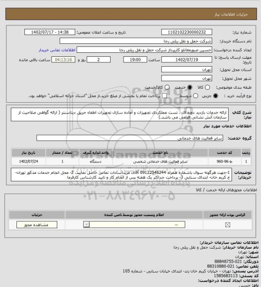 استعلام ارائه خدمات بازدید دوره ای ، تست عملکردی تجهیزات و آماده سازی تجهیزات اطفاء حریق دیتاسنتر ( ارائه گواهی صلاحیت از سازمان آتش نشانی الزامی می باشد.)
