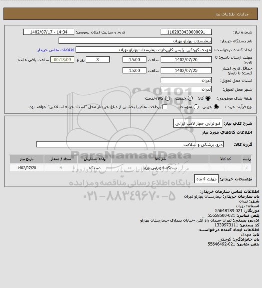 استعلام فتو تراپی چهار لامپ ایرانی