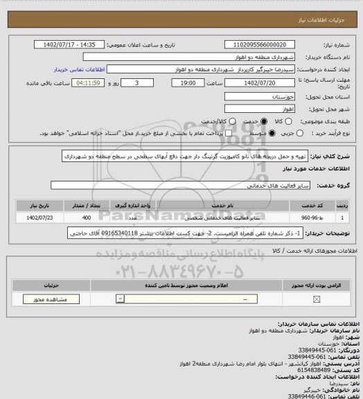 استعلام تهیه و حمل دریچه های نانو کامپوزیت گرتینگ دار جهت دفع آبهای سطحی در سطح منطقه دو شهرداری