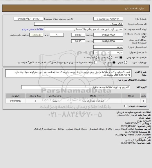 استعلام 2دستگاه یکسو کننده اطلاعات(طبق پیش نویس قرارداد پیوست)ایران کد مشابه است
در صورت هرگونه سوال باشماره 64573071 آقای ستوده نیا