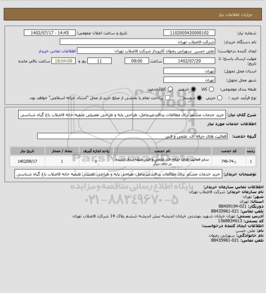 استعلام خرید خدمات مشاور برای مطالعات پدافندغیرعامل، طراحی پایه و طراحی تفصیلی تصفیه خانه فاضلاب باغ گیاه شناسی