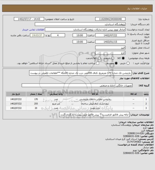 استعلام پارتیشن تک جداره 170 مترمربع ،کناف 255متر، درب تک جداره 20لنگه **اطلاعات تکمیلی در پیوست