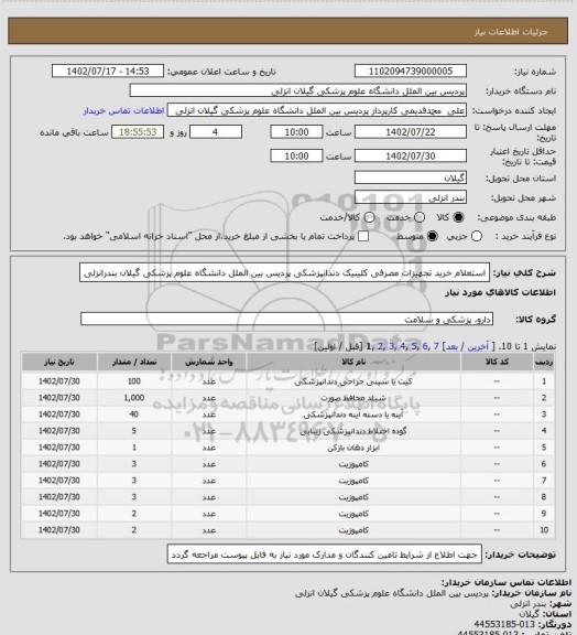 استعلام استعلام خرید تجهیزات مصرفی کلینیک دندانپزشکی پردیس بین الملل دانشگاه علوم پزشکی گیلان بندرانزلی