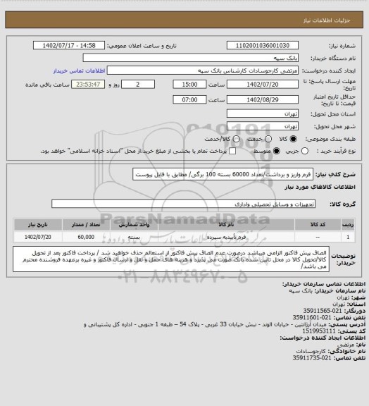 استعلام فرم واریز و برداشت/تعداد 60000 بسته 100 برگی/ مطابق با فایل پیوست