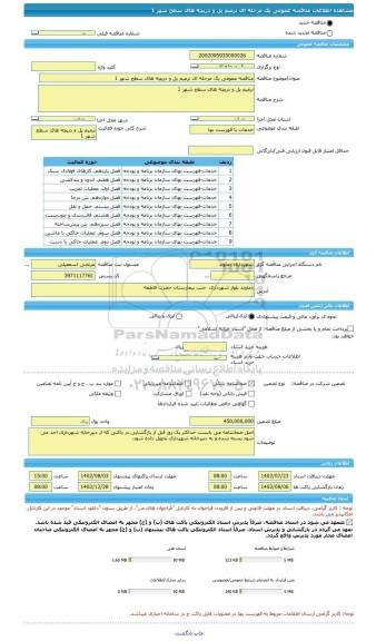 مناقصه، مناقصه عمومی یک مرحله ای ترمیم پل و دریچه های سطح شهر 1