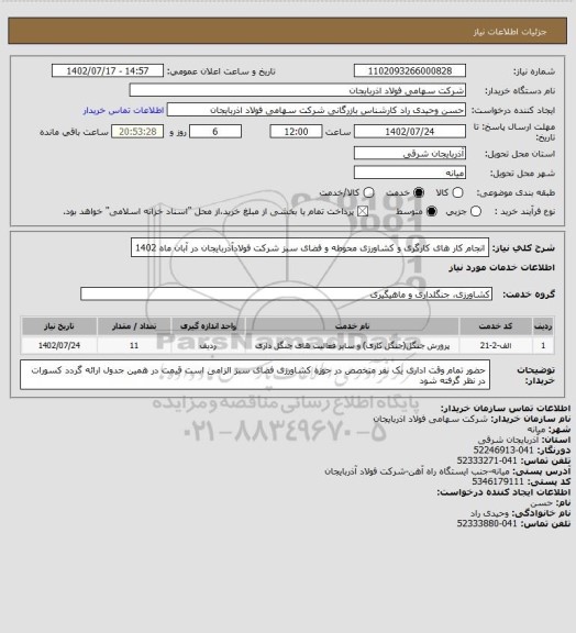 استعلام انجام کار های کارگری و کشاورزی محوطه و فضای سبز شرکت فولادآذربایجان در آبان ماه 1402