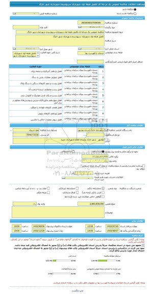 مناقصه، مناقصه عمومی یک مرحله ای تکمیل طبقه اول شهربازی سرپوشیده شهرداری شهر خارگ