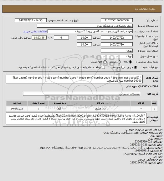 استعلام * (filter 250ml) number 100
* (tube 15ml) number 2000
* (tube 50ml) number 2000
* (Pipette Tips 1000ul) number 30000 بقیه درتوضیحات