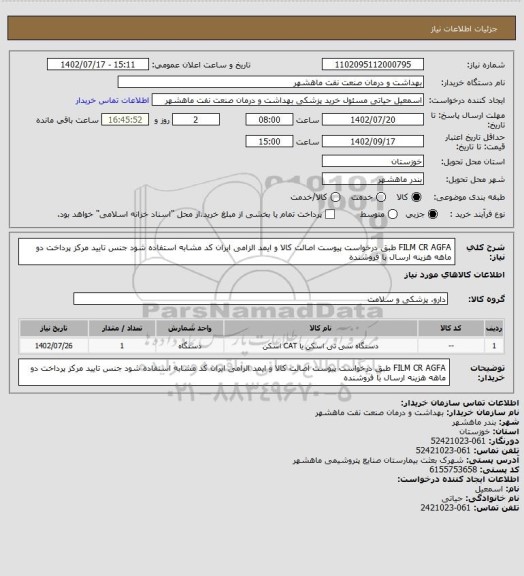 استعلام FILM CR AGFA طبق درخواست پیوست اصالت کالا و ایمد الزامی ایران کد مشابه استفاده شود جنس تایید مرکز پرداخت دو ماهه هزینه ارسال با فروشنده