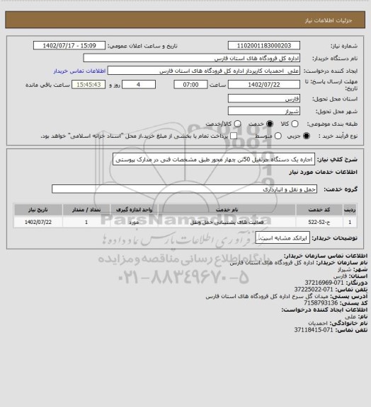 استعلام اجاره یک دستگاه جرثقیل 50تن چهار محور طبق مشخصات فنی در مدارک پیوستی