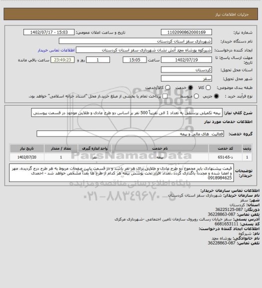 استعلام بیمه تکمیلی پرسنلی به تعداد 1 الی تقریباً 500 نفر بر اساس دو طرح عادی و طلایی موجود در قسمت پیوستی