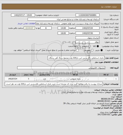 استعلام باتری استابلایزر بکام یو پی اس دار220 ولت
مجتمع سنگ آهن سنگان