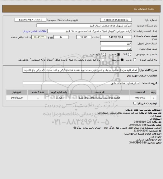 استعلام انجام کلیه مراحل نقشه برداری و ثبتی لازم جهت تهیه نقشه های تفکیکی و اخذ اسناد تک برگی باغ قاضیان