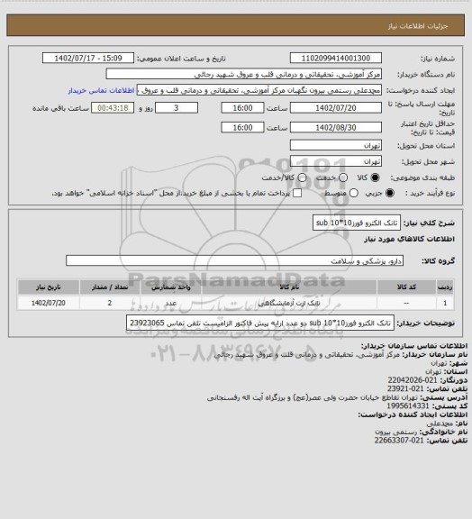 استعلام تانک الکترو فورز10*10 sub