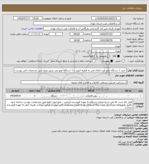 استعلام خرید 1 دستگاه مونو پمپ انتقال لجن به همراه اینورتر و 1 دستگاه مونو پمپ تزریق پلیمر طبق مشخصات فنی پیوست