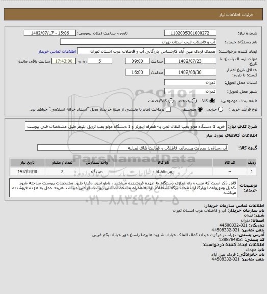 استعلام خرید 1 دستگاه مونو پمپ انتقال لجن به همراه اینورتر و 1 دستگاه مونو پمپ تزریق پلیمر طبق مشخصات فنی پیوست