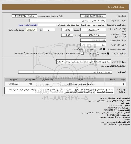 استعلام رابط تزریق فشارقوی طبق درخواست پیوستی - پرداخت 6 ماهه