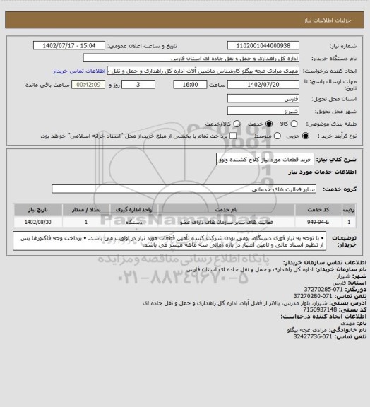 استعلام خرید قطعات مورد نیاز کلاچ کشنده ولوو