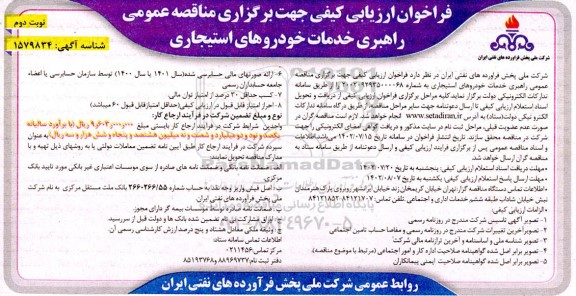 مناقصه عمومی راهبری خدمات خودروهای استیجاری- نوبت دوم