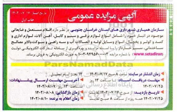مزایده اقلام مستعمل و ضایعاتی موجود در انبار