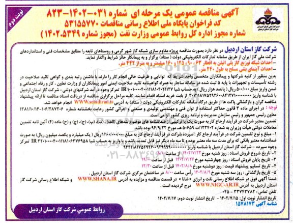 مناقصه پروژه مقاوم سازی شبکه گاز  (احداث شبکه توزیع گاز پلی اتیلن ..)نوبت دوم 