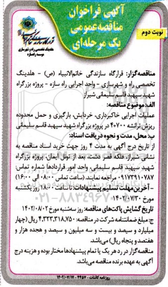 مناقصه عملیات اجرایی خاکبرداری، خردایش، بارگیری و حمل محدوده ریزش ترانشه 700+4 - نوبت دوم
