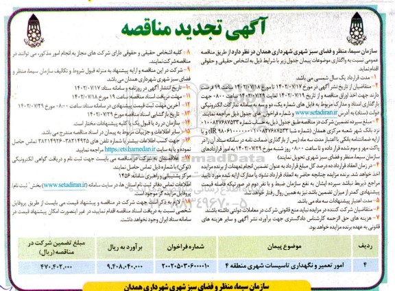 مناقصه امور تعمیر و نگهداری تاسیسات شهری 