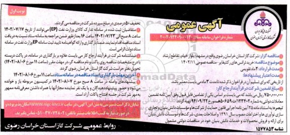 مناقصه خرید ترانس های رکتیفایر 
