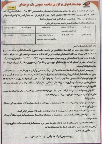 تجدید مناقصه خرید و اجرای پوشش عایقی سیلیکونی پست سادلمی به صورت PC