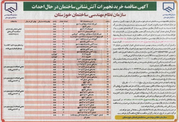 مناقصه خرید  تجهیزات آتش نشانی