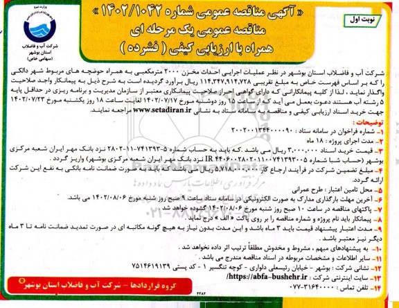 مناقصه عمومی عملیات اجرایی احداث مخزن 2000 متر مکعبی ...