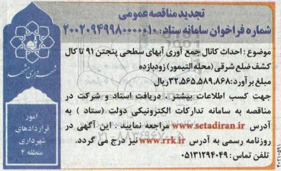 تجدید مناقصه احداث کانال جمع آوری آبهای سطحی پنجتن  ...