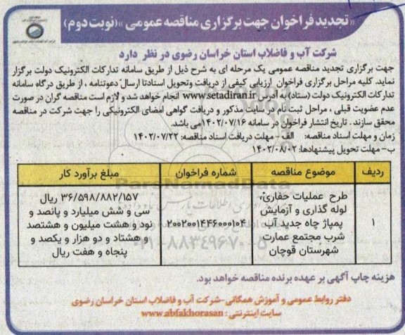 تجدید فراخوان مناقصه طرح عملیات حفاری ، لوله گذاری و آزمایش پمپاژ چاه جدید آب شرب  نوبت دوم
