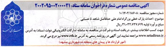 مناقصه احداث پارک خطی بزرگراه امام علی حدفاصل شاهد تا حسابی