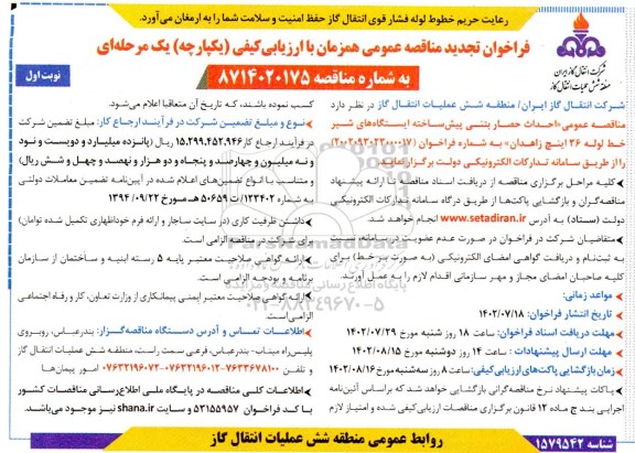 تجدید مناقصه احداث حصار بتنی پیش ساخته ایستگاه های شیر خط لوله 36 اینچ 