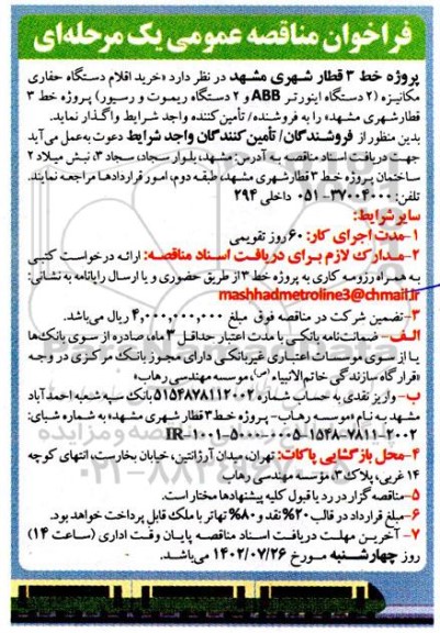 مناقصه خرید اقلام دستگاه حفاری مکانیزه (2 دستگاه اینورتر ABB و 2 دستگاه ریموت و رسیور)
