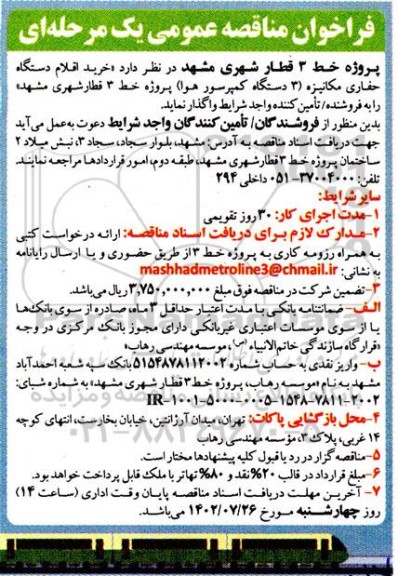 مناقصه خرید اقلام دستگاه حفاری مکانیزه (3 دستگاه کمپرسور هوا)