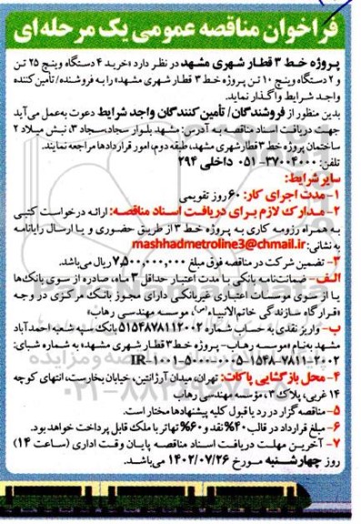 مناقصه خرید 4 دستگاه وینچ 25 تن و 2 دستگاه وینچ 10 تن