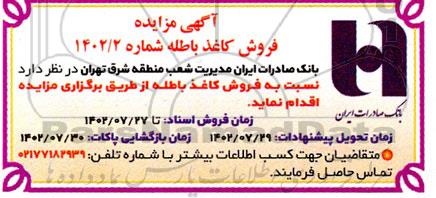 مزایده فروش کاغذ باطله