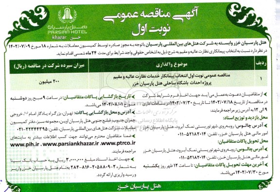 مناقصه انتخاب پیمانکار خدمات نظارت عالیه و مقیم پروژه احداث باشگاه ساحلی