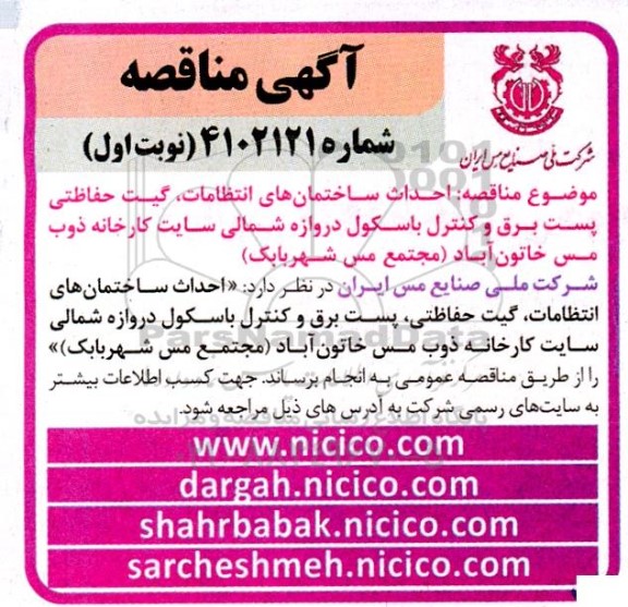 مناقصه احداث ساختمان های انتظامات ، گیت حفاظتی پست برق ....