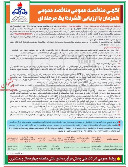 مناقصه برون سپاری و پیمان خدمات عمومی و نگهداشت فضای سبز
