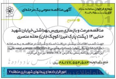 مناقصه مرمت و بازسازی سرویس بهداشتی 