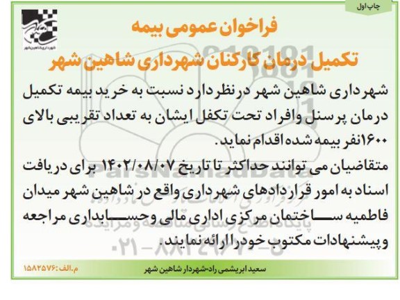 آگهی فراخوان عمومی بیمه تکمیل درمان کارکنان شهرداری شاهین شهر