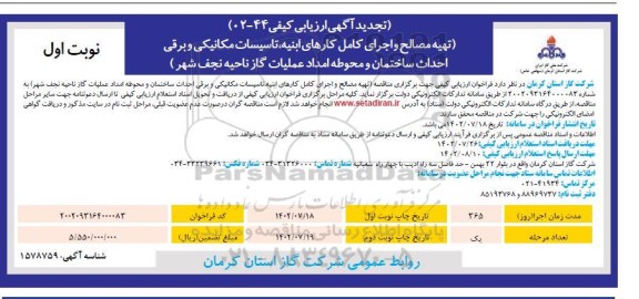 تجدید آگهی ارزیابی تهیه مصالح و اجرای کامل کارهای ابنیه ، تاسیسات مکانیکی و برقی..