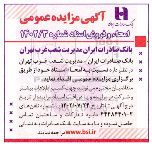مزایده امحاء و فروش اسناد
