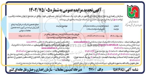 مزایده فروش یک دستگاه آپارتمان مسکونی تجدید