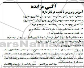 مزایده مغازه شماره یک جنب مدرسه ...