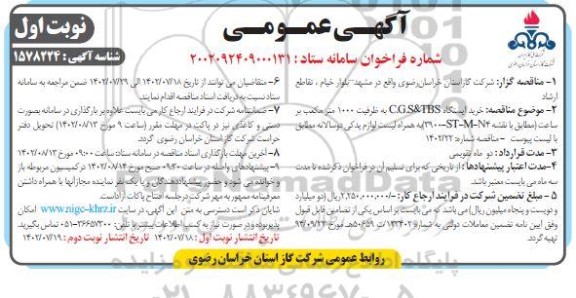 مناقصه خریدایستگاه C.G.S & TBS به ظرفیت 1000 مترمکعب بر ساعت ...